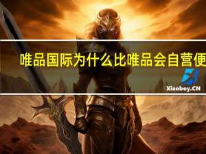 唯品国际为什么比唯品会自营便宜