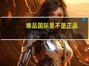 唯品国际是不是正品