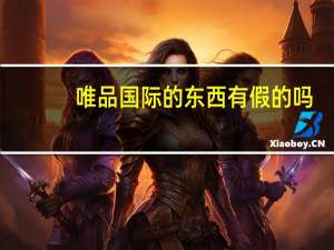 唯品国际的东西有假的吗（唯品国际的东西是正品）