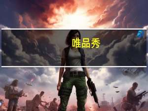 唯品秀（关于唯品秀的介绍）