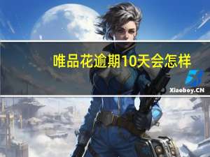 唯品花逾期10天会怎样