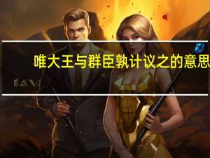 唯大王与群臣孰计议之的意思