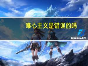 唯心主义是错误的吗
