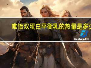 唯怡 双蛋白平衡乳的热量是多少