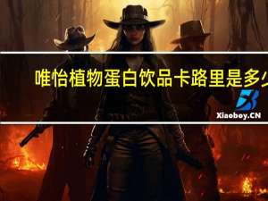 唯怡 植物蛋白饮品卡路里是多少