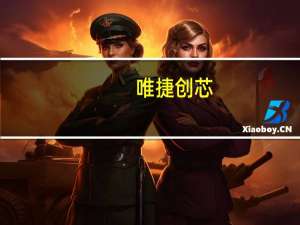 唯捷创芯：目前库存基本不存在高风险或呆滞的情况