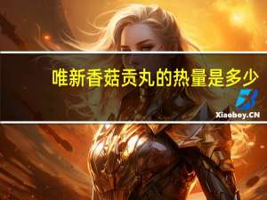 唯新 香菇贡丸的热量是多少