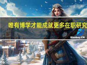 唯有博学才能成就更多在职研究生