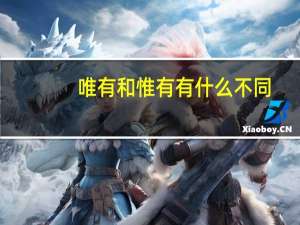 唯有和惟有有什么不同
