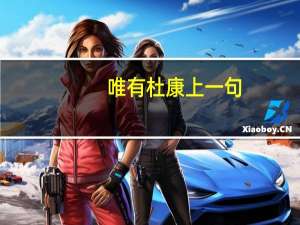 唯有杜康上一句（唯有杜康作者）