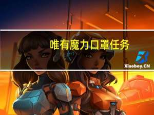 唯有魔力口罩任务（唯有魔力外挂）