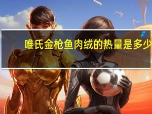 唯氏 金枪鱼肉绒的热量是多少