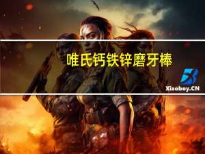 唯氏 钙铁锌磨牙棒(牛奶高钙味)的热量是多少