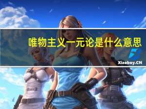 唯物主义一元论是什么意思（唯物主义一元论）