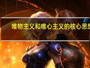 唯物主义和唯心主义的核心思想