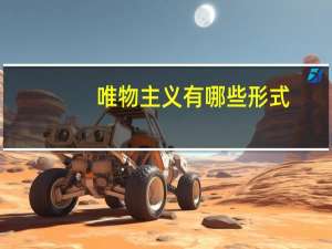 唯物主义有哪些形式