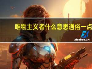 唯物主义者什么意思通俗一点