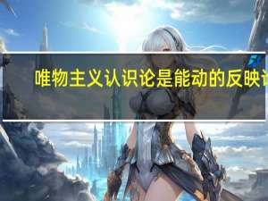 唯物主义认识论是能动的反映论