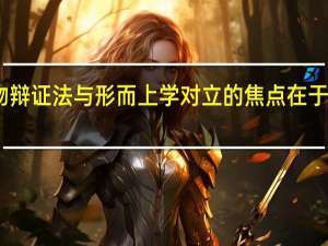 唯物辯證法與形而上學對立的焦點在于是否承認
