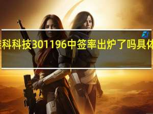 唯科科技301196中签率出炉了吗 具体是多少