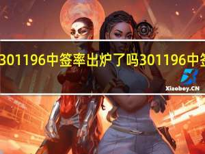 唯科科技301196中签率出炉了吗 301196中签率具体是多少