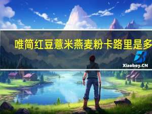 唯简 红豆薏米燕麦粉卡路里是多少