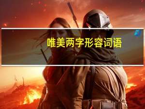 唯美两字形容词语