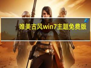 唯美古风win7主题 免费版（唯美古风win7主题 免费版功能简介）