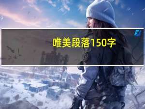 唯美段落150字（唯美段落）