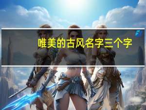 唯美的古风名字三个字（求三个字唯美古风名字）