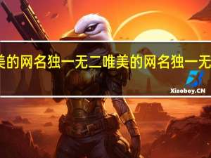 唯美的网名独一无二 唯美的网名独一无二有哪些