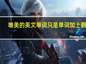 唯美的英文单词只是单词加上翻译