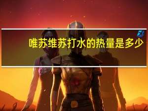 唯苏维 苏打水的热量是多少