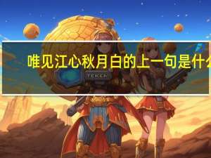 唯见江心秋月白的上一句是什么