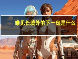 唯见长城外的下一句是什么