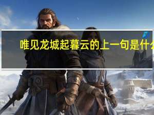 唯见龙城起暮云的上一句是什么