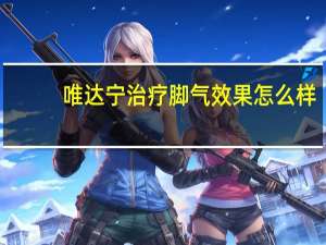 唯达宁治疗脚气效果怎么样（唯达宁治脚气怎么样）