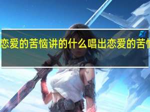 唱出恋爱的苦恼讲的什么 唱出恋爱的苦恼在线观看