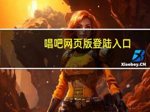 唱吧网页版登陆入口（唱吧网页登陆）