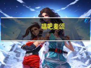 唱吧麦颂（关于唱吧麦颂的介绍）