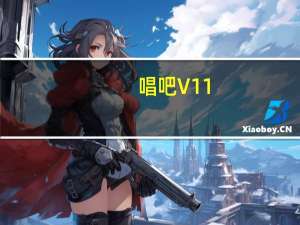 唱吧 V11.18.1 苹果版（唱吧 V11.18.1 苹果版功能简介）