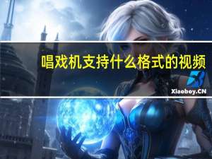 唱戏机支持什么格式的视频