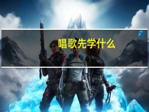 唱歌先学什么