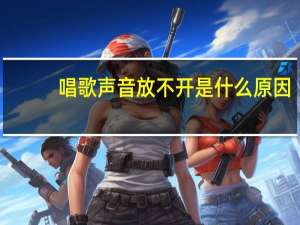 唱歌声音放不开是什么原因（唱歌声音放不开）