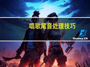 唱歌尾音处理技巧