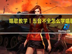 唱歌教学丨五音不全怎么学唱歌
