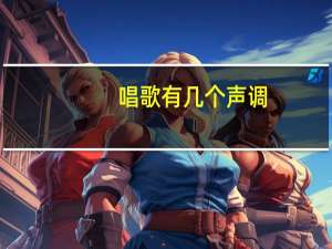 唱歌有几个声调