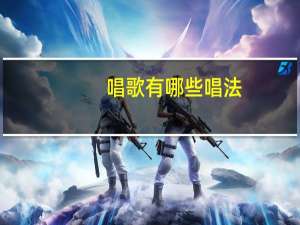 唱歌有哪些唱法