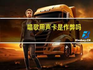 唱歌用声卡是作弊吗
