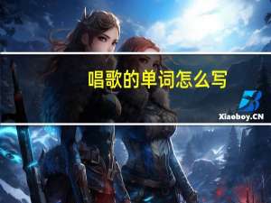 唱歌的单词怎么写
